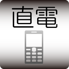店長に電話する