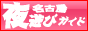 岐阜風俗・名古屋夜遊びガイド